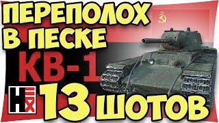КВ-1 Лучший ТАНК СССР  WOT Рекорды ►►►Нагнул Песок!!!