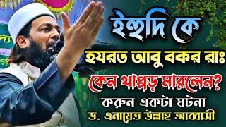 ইহুদি কে হযরত আবু বকর রাঃ কেন থাপ্পড় মারলেন? ড. এনায়েত উল্লাহ আব্বাসী (Anayet Ullah Abbas new waz)