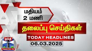 LIVE: மதியம் 2 மணி தலைப்புச் செய்திகள் (06-03-2025)| 2 PM Headlines | Thanthi TV | Today Headlines