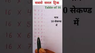 Table of 16/table banana sikhiye bahut saral tarike se #maths #viralvideo #viralshorts