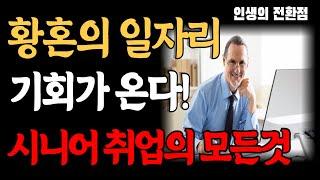 시니어의 취업전쟁! 당장 해야할 일들, 일자리의 모든정보 모음,  황혼, 시니어, 취업, 취직, 노인, 노후, 노후준비