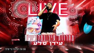 מחרוזת עיר נמל- עידן סלע LIVE "אתינה מו" (Prod by.Ran Carmi)