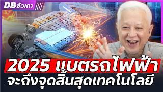 รถ EV จะเหมือนมือถือ | ในปี 2025 จะถึงจุดสิ้นสุดแบตเตอรี่รถยนต์ไฟฟ้าหรือไม่? - DB ซัวเถา EP.1082