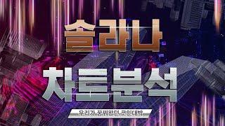 []솔라나[] 솔라나 앞으로 꾸준히 매집하시면 됩니다. ETF승인나면 기관자금유입#솔라나코인전망#김진코인