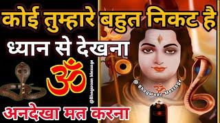 कोई तुम्हारे बहुत निकट है ध्यान से देखना 777  Shiv Sandesh  Mahadev Today Message For You