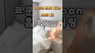 신혼부부 가장많이 선택해서 난리난 분위기를 확 바꿔줄 최신상 침대! 요즘 핫한 컬러 침실꾸미기 #침실꾸미기 #홈스타일링 #침실인테리어 #침대 #침대프레임 #신혼집인테리어 #신혼가구