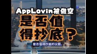 AppLovin被做空，抄底机会来了？视频中，我们将深入探讨做空事件的背景，包括CEO的回应、核心指控及其对公司业务的影响。同时分析市场反应与投资建议，是否应趁机入场？并从技术面分析投资机遇。