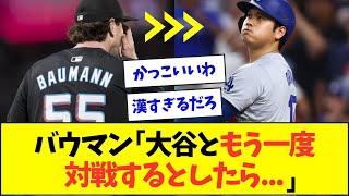 大谷に50号ホームランを打たれたバウマン投手、男気コメント【なんJなんG反応】【2ch5ch】