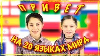 Приветствие на 20 языках Мира | Greeting in 20 languages of the world