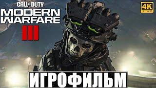 ИГРОФИЛЬМ CALL OF DUTY MODERN WARFARE 3 (2023) [4K]  Полное Прохождение Modern Warfare III