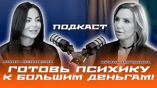 Готовь психику к большим деньгам | Ирина Погодина | Юлия Козачкова