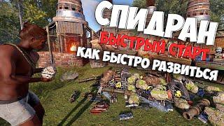 Спидран Раст Как быстро развиться в Rust Двойной быстрый старт!