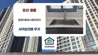 오산 궐동 세교2지구 중흥S클래스 에듀파크 OKEE 벨라고 ESQL955 엠보나노코팅 사각싱크볼 비반트 TA300 거위목수전 올스텐배수구 리폼교체후기 ㅡ 도댬케어싱크