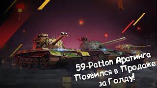 59-Patton Аратинга - Китайская "Техника" Игры. Wot Blitz.