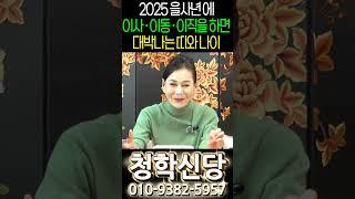 2025 을사년에 이사,이동,이직을 하면 대박나는 띠와 나이 #shorts