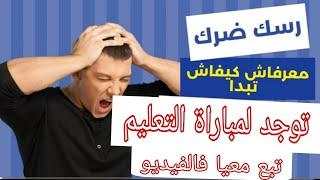 كيفاش نوجد لمباراة التعليم 2025  شنو هما لحوايج لي نركز عليهم  باش نجحفيديو مهم بزاف 