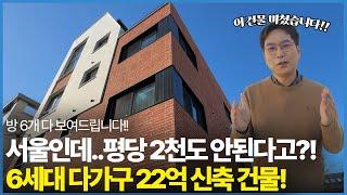 서울인데… 평당 2천도 안된다고? 6세대 다가구 16억 신축 건물!