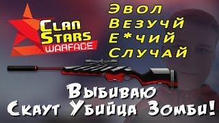 WARFACE : Выбиваю Скаут "Убийца Зомби" !