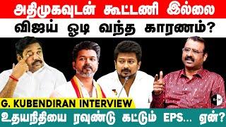 அதிமுகவுடன் கூட்டணி இல்லை.! விஜய் ஓடி வந்த காரணம்? Kubendiran Interview | Udhayanidhi | Tvk Vijay