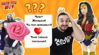 Папа Роб устраивает свидание для Шреддера и Чудо-Женщины ко Дню всех влюбленных! 13+