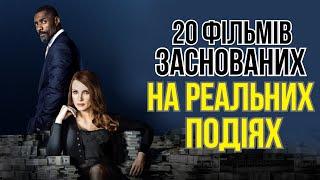 20 Фільмів на реальних подіях. ВЕЛИКА ДОБІРКА фільмів. Реальна історія. Біографія, драма, пригоди.