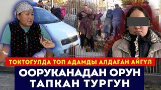 Токтогулда топ адамды алдаган Айгүл / Ооруканадан орун тапкан тургун / Сокол Медиа