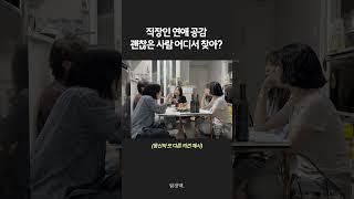 직장인 애인 만드는 방법 꿀팁 #shorts