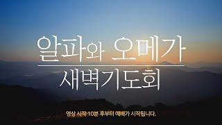 2024-12-26(목) 알파와 오메가 새벽예배 ㅣ 계 20:11-15 ㅣ김원상 목사ㅣ 창동교회