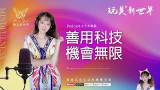 《玩美新世界 #49》善用科技機會無限  生活正念療癒美學