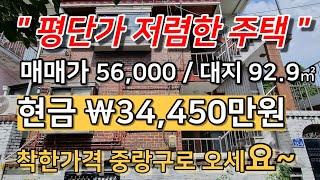 평단가 저렴한 임대놓기 좋은 서울 다가구주택 매매 면목동