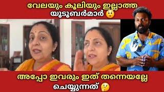 വേലയും കൂലിയും ഇല്ലാത്ത കുറെ Youtubers  അപ്പോ ഇവരും ഇത് തന്നെയല്ലേ ചെയ്യുന്നത്  Sindhu Krishna