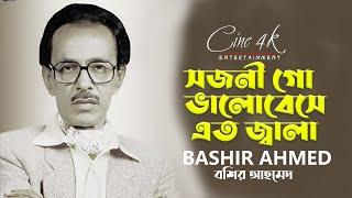 Shajoni go valobeshe eto jala। Bashir Ahmed | সজনী গো ভালোবেসে এত জ্বালা। বশির আহমেদ | Music Video