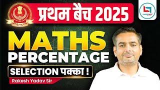 Percentage | प्रथम बैच 2025 | New Year Special | Maths By Rakesh Yadav Sir #maths