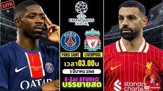 LIVESCORE พากย์สด : เปแอสเช VS ลิเวอร์พูล ยูฟ่า แชมเปี้ยนส์ลีก 2024/25 รอบ 16 ทีม นัดแรก