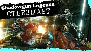 Shadowgun Legends ОТЪЕЗЖАЕТ