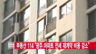 [광주뉴스] 부동산114 광주 아파트 전세 재계약 비용 감소