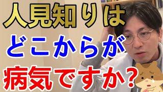 人見知りはどこから病気ですか？絶望しています。【精神科医益田】