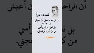اقتنعت اخيرا ان الراحه لا تعني ان اعيش حياه جميله#نصائح#اكسبلور#حكم#روائع#روائع الحكم#عبارات#معلومات