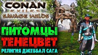 Conan Exiles: Savage Wilds #4  Питомцы, тенецвет, религия Джеббал Сага 