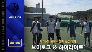 포항시장배 풋살대회에 참가했습니다 과연 결과는️ #풋살 #풋살대회 #하이라이트