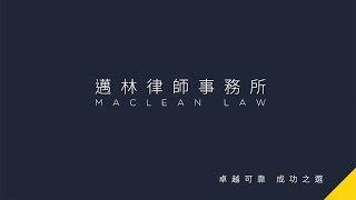 MacLean Law Introduction - Chinese Traditional