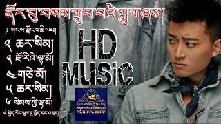 ནོར་བུ་བསམ་གྲུབ་བའི་གླུ་གཞས།  HD-Music: Norbu Samdup's Best Songs