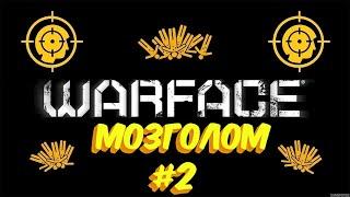 Мозголом на РМ Варфейс / Стрим Фрагстер