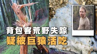 背包客进入丛林失踪，疑似被巨猿跟踪并恐吓，相机记录了被攻击的恐怖瞬间