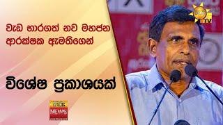 වැඩ භාරගත් නව මහජන ආරක්ෂක ඇමතිගෙන් විශේෂ ප්‍රකාශයක් - Hiru News