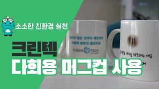 [청소장비] 크린텍_ 소소해도 괜찮아! 친환경 실천 1. _다회용 머그컵 사용