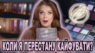 ЦЕ ЧЕРГОВА ЛЮБОВ? Cosmic Brushes Cooltrals® Palette 