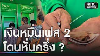 ลือสนั่น! แจกเงินดิจิทัล เฟส 2 เหลือ 5 พัน | ข่าวช่องวันเสาร์อาทิตย์ | สำนักข่าววันนิวส์