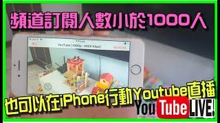 訂閱人數小於1000人時候，如何透過iPhone行動裝置做Youtube直播