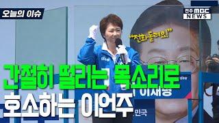 간절히 떨리는 목소리로 호소하는 이언주.."방심은 금물, 전화돌려라"